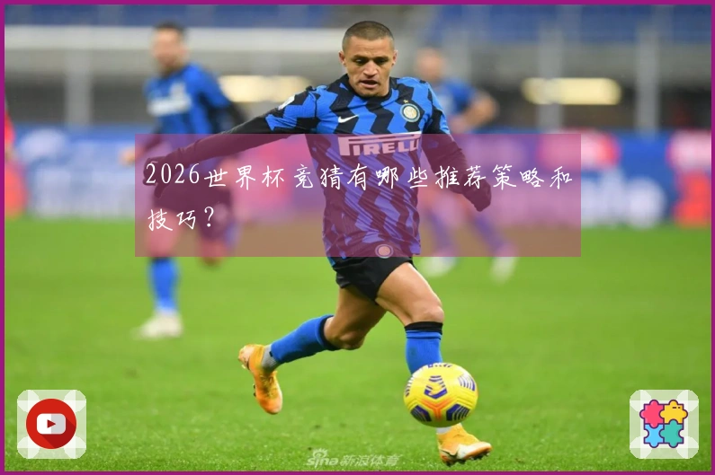 2026世界杯竞猜有哪些推荐策略和技巧？