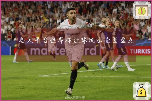 各大平台世界杯让球玩法全景盘点