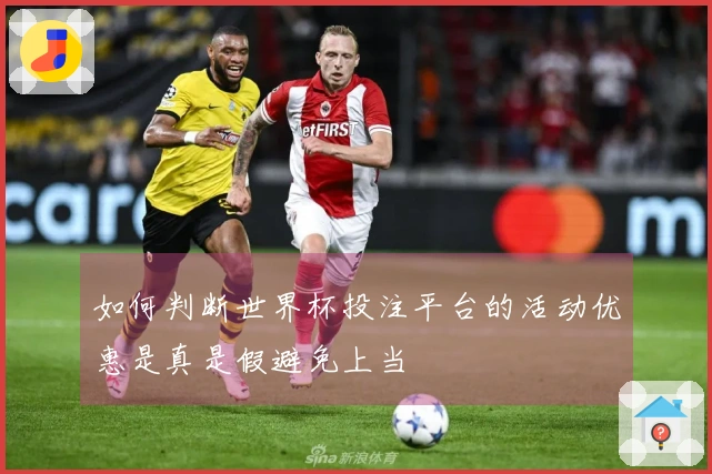如何判断世界杯投注平台的活动优惠是真是假避免上当