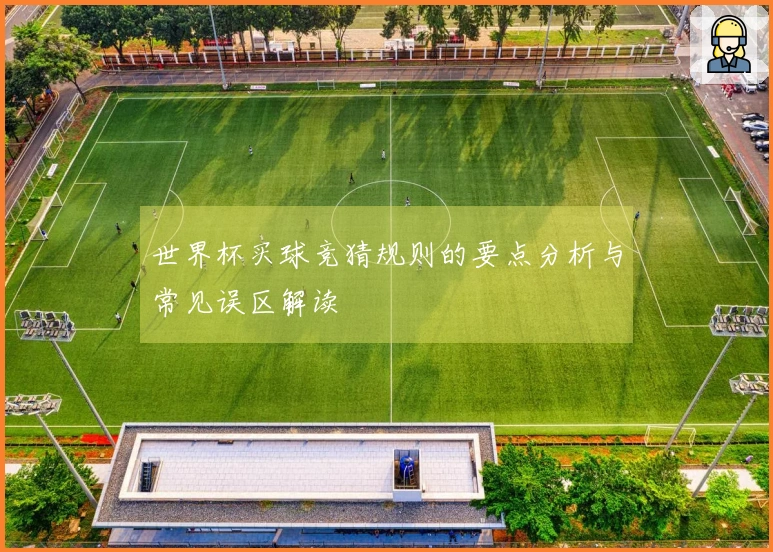 世界杯买球竞猜规则的要点分析与常见误区解读